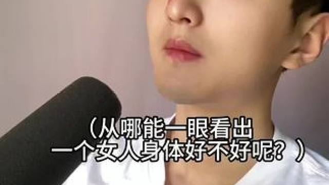 从哪能一眼看出一个女人身体好不好呢？#涨知识 #女生必看
