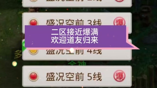 二区接近爆满，欢迎道友归来