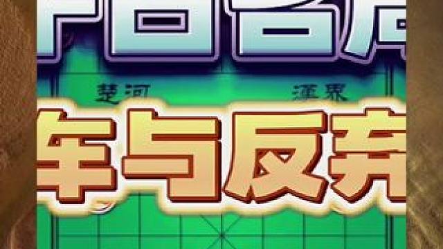 弃车与反弃车 #是时候展现真正的技术了 #强烈推荐 #象棋
