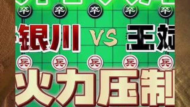 弃子入局，火力压制 #是时候展现真正的技术了 #强烈推荐 #象棋