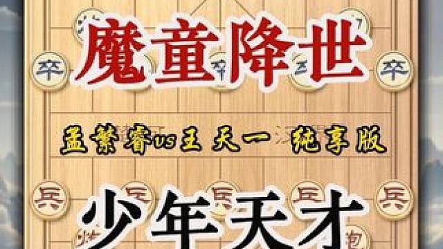 中国象棋少年天才孟繁睿vs王天一实战精彩对局棋艺高超前途无限 #象棋 #象棋高手 #象棋布局 #中国