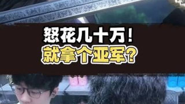 蔡哥手游怒花几十万？帮战就拿个亚军？ 