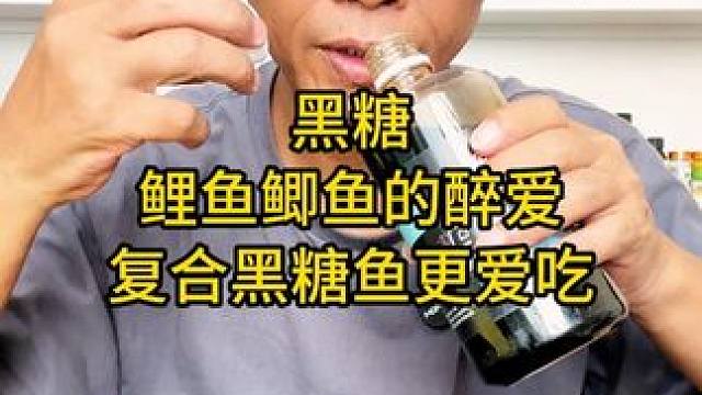 黑糖就是鲤鱼鲫鱼的醉爱，复合黑糖鲤鱼鲫鱼更喜欢吃 黑糖就是鲤鱼鲫鱼的醉爱，复合黑糖鲤鱼鲫鱼更喜欢吃#