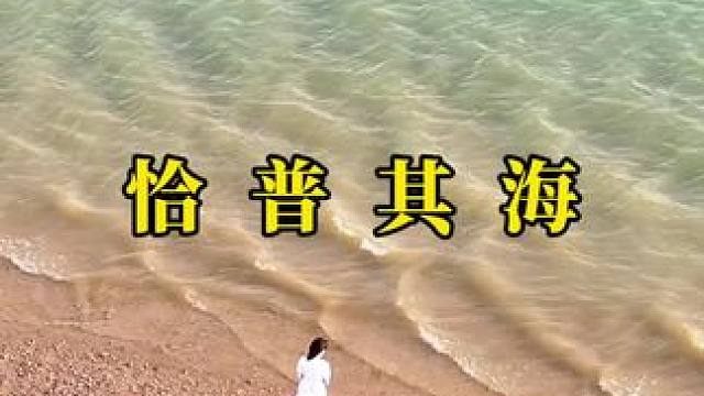 微风 安静 自由 舒服 快乐 #治愈系风景 #原创视频 #带你去看海 #恰普其海