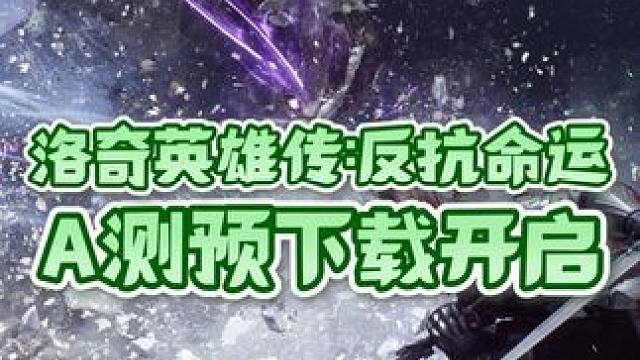 《洛奇英雄传:反抗命运》A测Demo预下载已开启！ #洛奇英雄传#联机游戏#动作游戏#单机游戏#落英