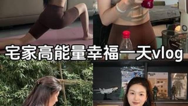 宅家高能量幸福vlog #vlog日常 #宅家自嗨 #幸福感