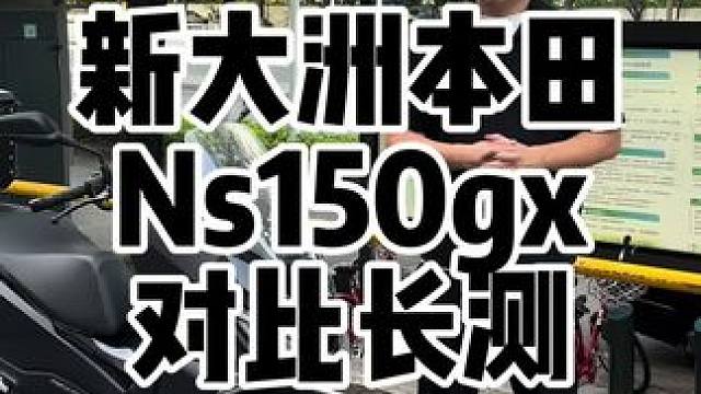 新大洲本田ns150gx一个月长测，对比其他主流150，总结一下各个使用方面的个人感受#ns150g