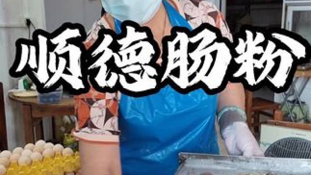 顺德陈村人从小吃到大的早餐店 肠粉肉多粉很滑，排骨饭香糯回味，黄花菜瘦肉粥一块钱一碗几十年没变过价格