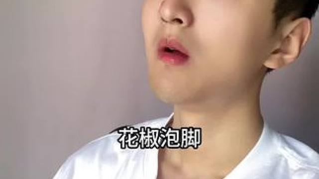 花椒泡脚，你知道有多厉害吗？#涨知识 #科普一下 #知识分享 #泡脚的好处