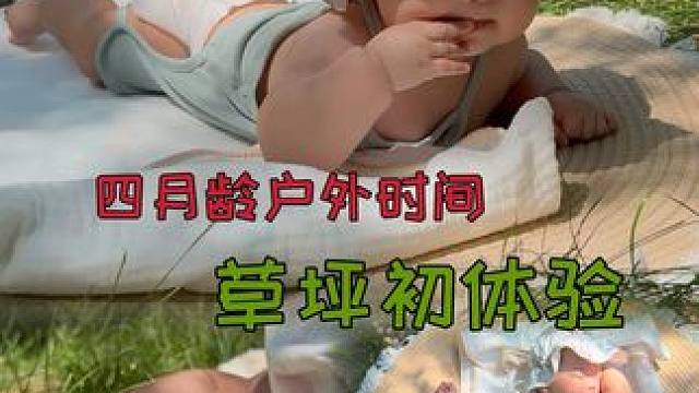 你可能认识的娃，好想把她介绍给大家！ 我的小丫头已经是四个月的宝宝啦！第一次在夏日午后的草地上感受阳