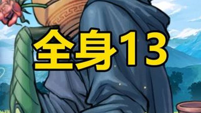 花费9000冲击全身13 