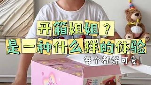 开箱姐姐？是一种什么样的体验 