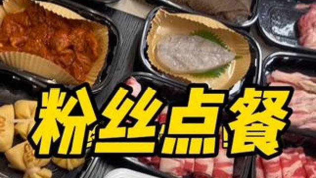 粉丝点餐#日常vlog #美食#真香啊