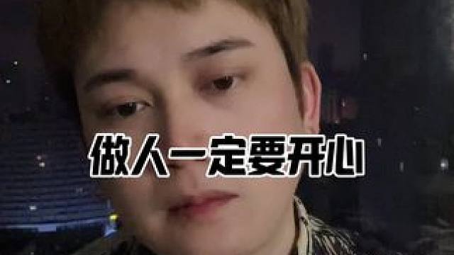 一定要自己开心#生活普普通通也要乐在其中 #晴明的世界 #情感