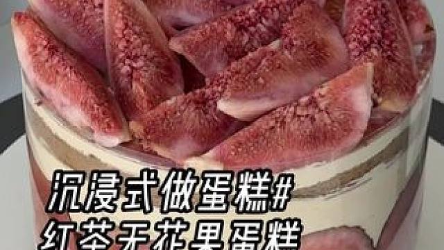 沉浸式做无花果蛋糕～多到溢出来的无花果！！
#沉浸式 #沉浸式做蛋糕#无花果蛋糕