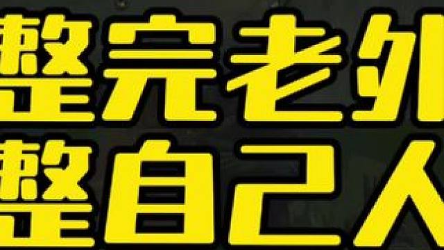 #逃离塔科夫  整完老外整自己人下次还爱吗？