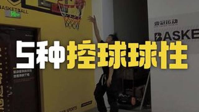 5种控球球性
让你篮球突飞猛进
#壹冠运动体育 #篮球 #孩子篮球 #篮球教学 #缙云运动