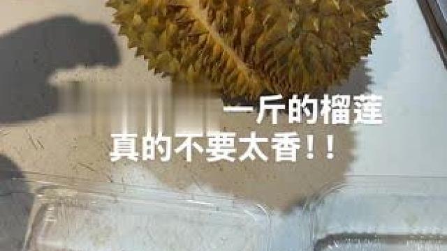 #榴莲榴莲榴莲榴莲榴莲 #榴莲自由 #开榴莲的快乐