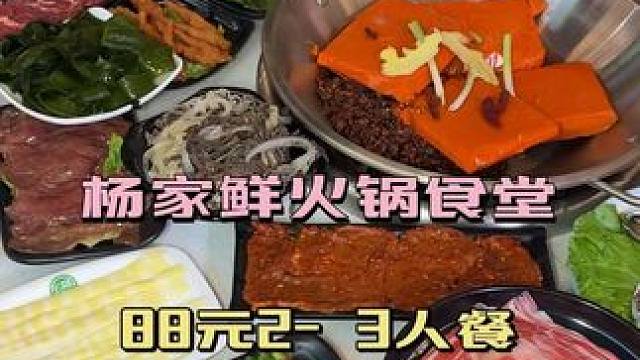 姐妹们赶紧冲#杨家鲜火锅食堂 #自选火锅