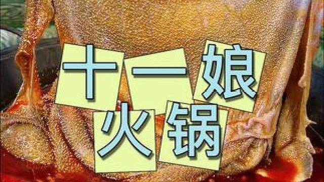十一娘火锅 实现毛肚自由了#火锅 #十一娘 #火锅约起来 #手撕毛肚 #麻辣鲜香