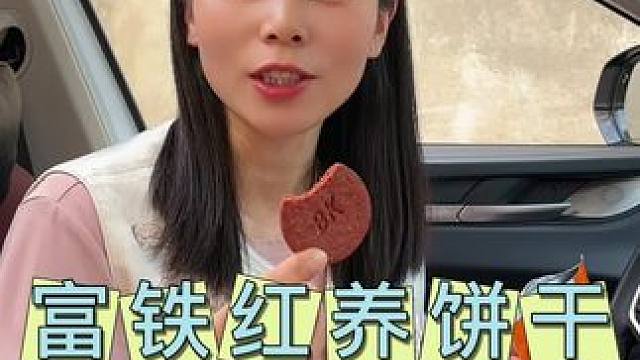 富铁红养饼干，尤其老人 小孩 孕妈妈更要多吃#饼干#女生必备#富铁红养饼干 #钙铁锌