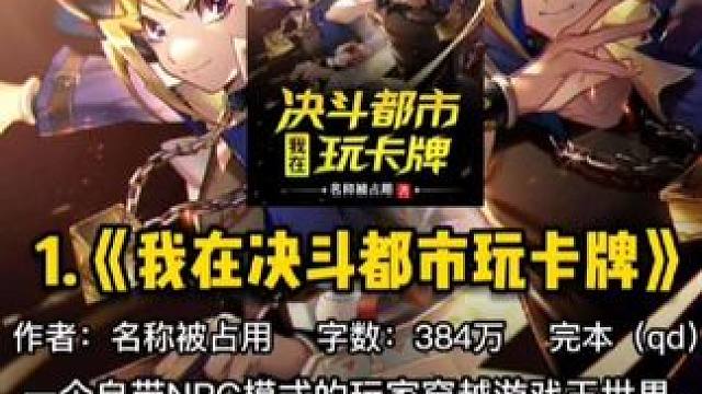 那些游戏王网文，快快收藏下来#游戏王 #游戏王决斗链接 #游戏王大师决斗 #游戏王动漫 #网文小说