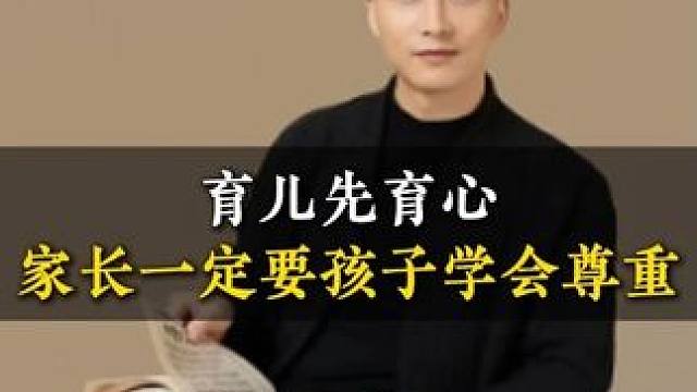育儿先育心家长一定要孩子学会尊重 #家庭教育 #尊重父母 #尊重 #教育经验