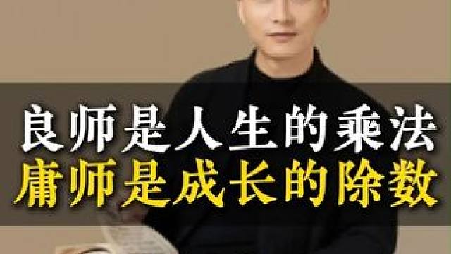 良师是人生的乘法庸师是成长的除数 #家庭教育 #校园教育 #亲子关系