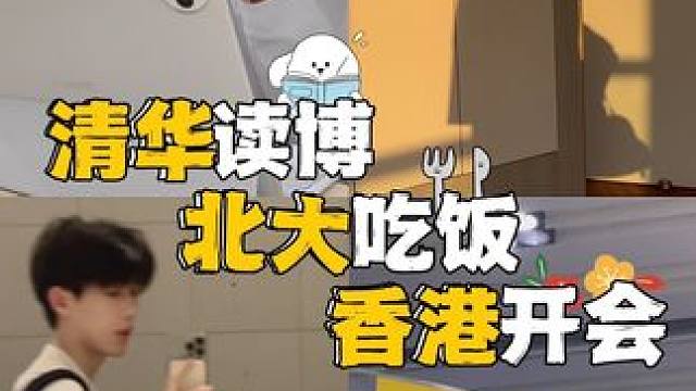 欢迎各位莅临我的读博生活#清华 #vlog #校园 #毛戈平黑霜