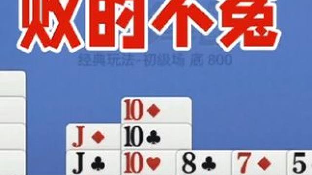 掼蛋：这局败的不冤枉，对手确实强悍 掼蛋：这局败的不冤枉，对手确实强悍#一起玩游戏 #是时候展现真正