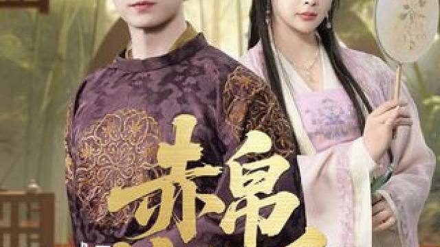 #短剧追到爽 #古装剧 #好剧推荐 #星图短剧千万流量扶持