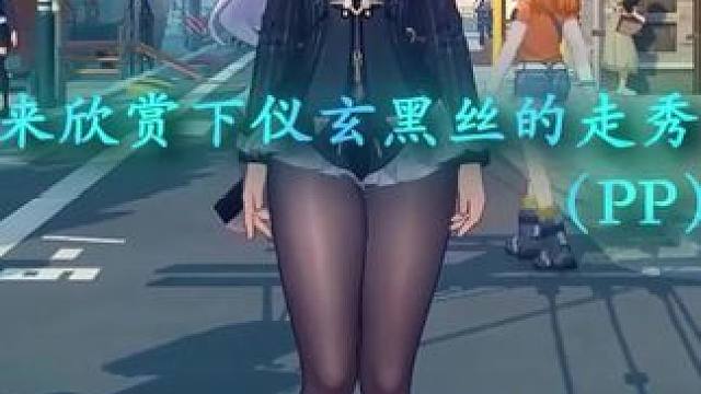 仪玄黑丝走秀#绝区零 #绝区零创作激励计划 #绝区零仪玄