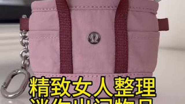 精致女人整理迷你出门物品vlog～✨☺️ 
#整理收纳 #整理迷你出门物品 #出门物品整理 #强迫症