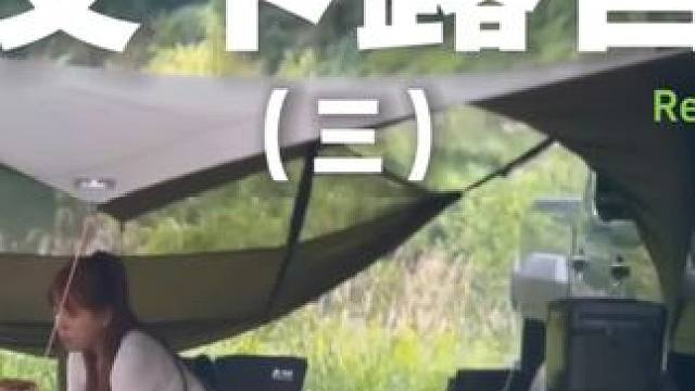 皮卡露营（三）开着小皮卡出门露营~#露营 #助眠 #解压 #皮卡 #一起去露营