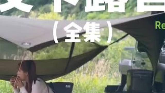 皮卡露营（全集）开着小皮卡出门露营~#露营 #助眠 #解压 #皮卡 #一起去露营