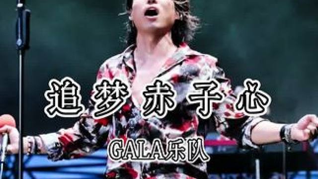 “向前跑 迎着冷眼和嘲笑”2025年高考必胜！ #gala乐队#追梦赤子心#现场版live#2025