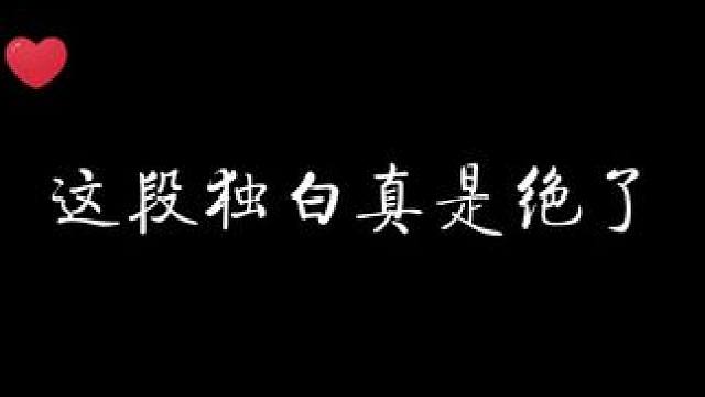 这段独白谁懂一下权威性呢？？？ #桃花无数 #配音 #猫耳fm