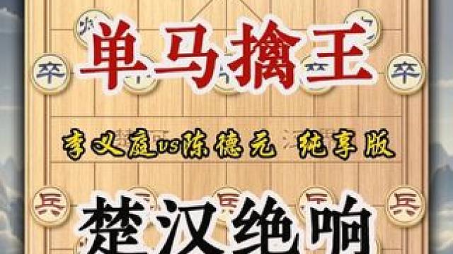 千古名局单马擒王中国象棋历史佳作李义庭实战对局楚汉之绝响复盘 在象棋悠久的历史长河里，能称得上千古名