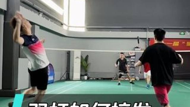 双打接发后场球的3种常见错误，你中招了吗？