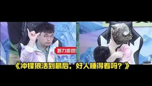 好人睡得着吗？
#狼人杀 #华山论剑狼人杀