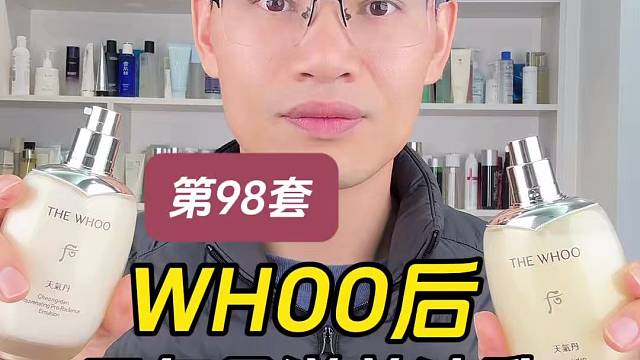 第98套WHOO后天气丹滋养液乳测评，实际体验如何？值得入手吗？