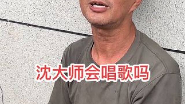 听说沈大师会唱刘德华的歌，是不是真的 #沈巍 #记录生活 #我的乡村生活