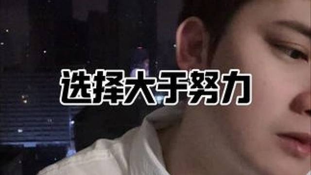 选择大于努力#情感共鸣 #选择大于努力 #晴明的世界