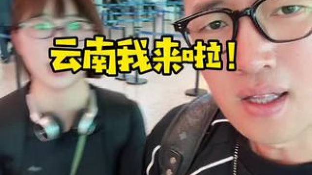 云南有啥好东西？ #夫妻日常#云南美好推荐官