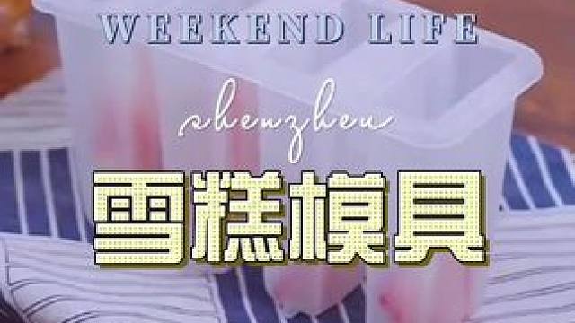#超便宜超划算 #自制雪糕#雪糕模具