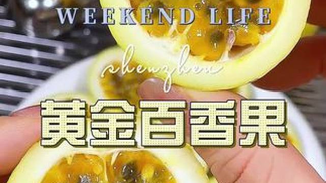 #百香果#水果#好吃到停不下来