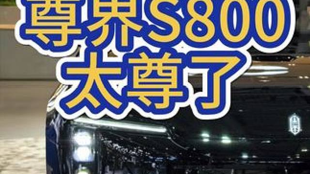 尊界S800，太尊了好吧！！！ #尊界 #华为 #汽车 #新能源汽车 #车知识分享计划