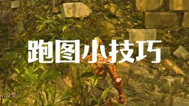 小小技巧 #艾尔登法环黑夜君临