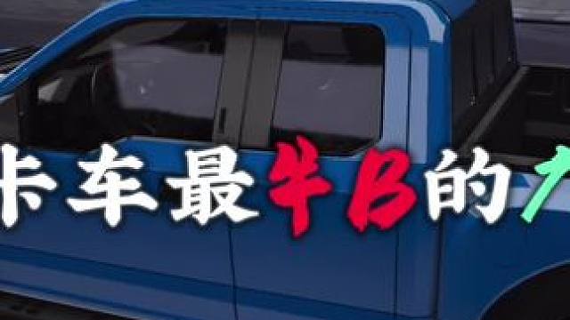 皮卡车最牛B的广告#王牌竞速#王牌赛车手