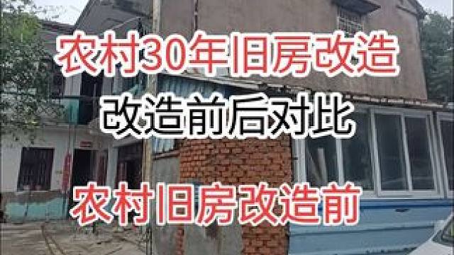 几十年的老房子也能变成你梦里的小别墅#农村自建别墅 #施工现场实拍 #旧改 #农村旧房改造 #农村自